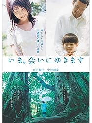 いま、会いにゆきます