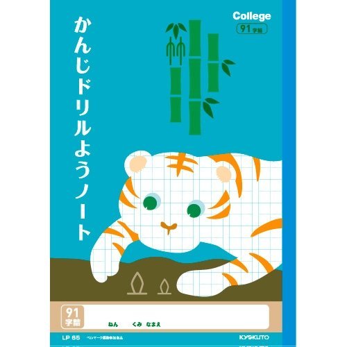 Amazon.co.jp: 漢字ドリル用ノート(91字) LP65 91字 : 文房具