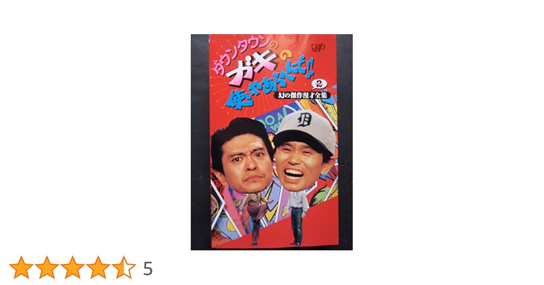 ごっつええ感じ　ガキの使いやあらへんで　ダウンタウン　VHS ビデオテープ ごっつええ感じ ビデオテープ - メルカリ