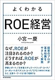 よくわかる　ＲＯＥ経営