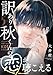 訳あり秋くんの恋が聴こえる（５） (GANMA!)