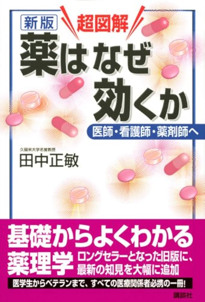 新版 超図解 薬はなぜ効くか 医師・看護師・薬剤師へ (学術