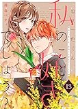 ねぇ一色くん、私のこと好きでしょう？（13） (COMICエトワール)