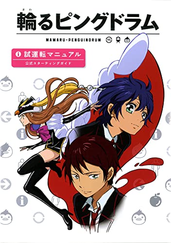 『輪るピングドラム 試運転マニュアル 公式スターティングガイド』