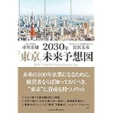 2030年「東京」未来予想図