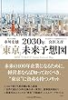 セール中のKindle本13:2030年「東京」未来予想図