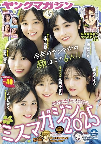 ヤングマガジン 2025年40号 [2025年9月1日発売] [雑誌]のサムネイル