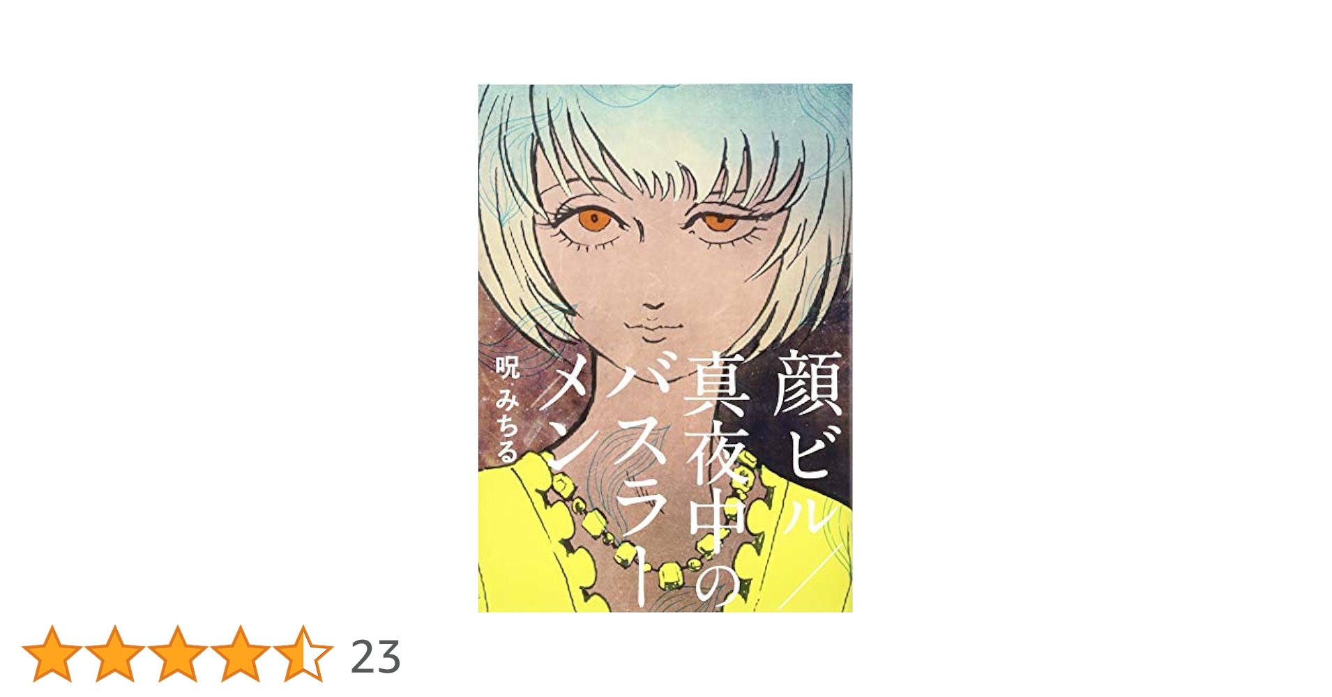 希少本♥️ 呪みちる 顔ビル 真夜中のバスラーメン ホラー漫画 平成レトロ 怖い本 呪みちる「顔ビル／真夜中のバスラーメン」 | TRASH-UP!! ONLINE