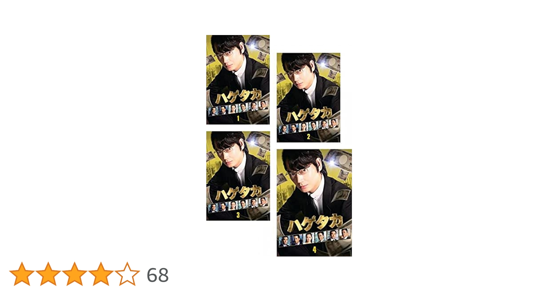 Amazon.co.jp: ハゲタカ [レンタル落ち] 全4巻セット