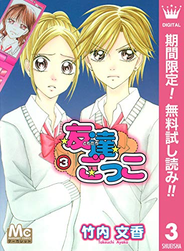 友達ごっこ【期間限定無料】 3 (マーガレットコミックスDIGITAL)
