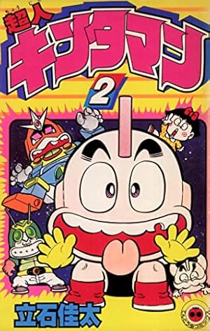 Amazon.co.jp: 超人キンタマン（2） (てんとう虫コミックス) 電子書籍