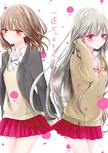 一途ビッチちゃん ５【電子特典付き】 (コミックエッセイ)