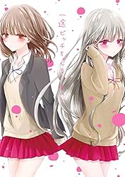 Amazon.co.jp: 一途ビッチちゃん【電子特典付き】 (コミックエッセイ