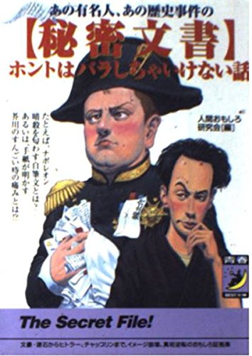 あの有名人、あの歴史事件の秘密文書ホントはバラしちゃいけない (青春BEST文庫 339)
