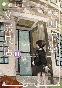 銀座「四宝堂」文房具店３ (小学館文庫)