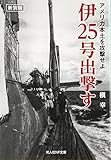 伊25号出撃す―アメリカ本土を攻撃せよ (光人社NF文庫)