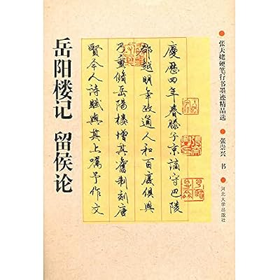 Zhang Tian Mu Pen Ink Gifts Fame election - On Yueyang Tower Liuhou