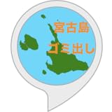 宮古島ゴミ出し