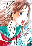 センコウガール 第7話 「剥離」1 (マンガワン女子部)