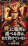 死に場所を選べる者は、まだ負けていない: 六文銭を背負った男が語る、忠義・敗北・最後まで戦う覚悟 (MyMentorBooks)