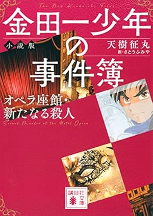 金田一少年の事件簿 (特別編) 明智少年の華麗なる事件簿 (講談社漫画
