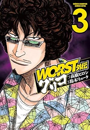 Amazon.co.jp: WORST外伝 グリコ（4） (少年チャンピオン