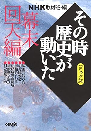 NHK「その時歴史が動いた」コミック版 昭和史 激動編 (ホーム社漫画