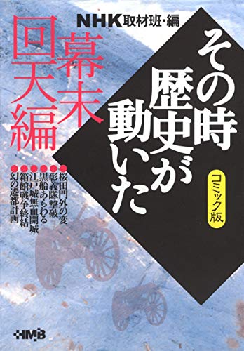Amazon.co.jp: NHK「その時歴史が動いた」取材班: 本