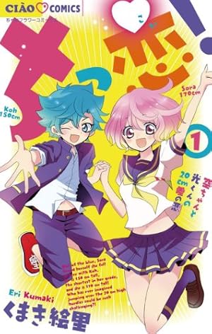 ちっ恋！（1） (ちゃおコミックス) | くまき絵里 | 少女マンガ