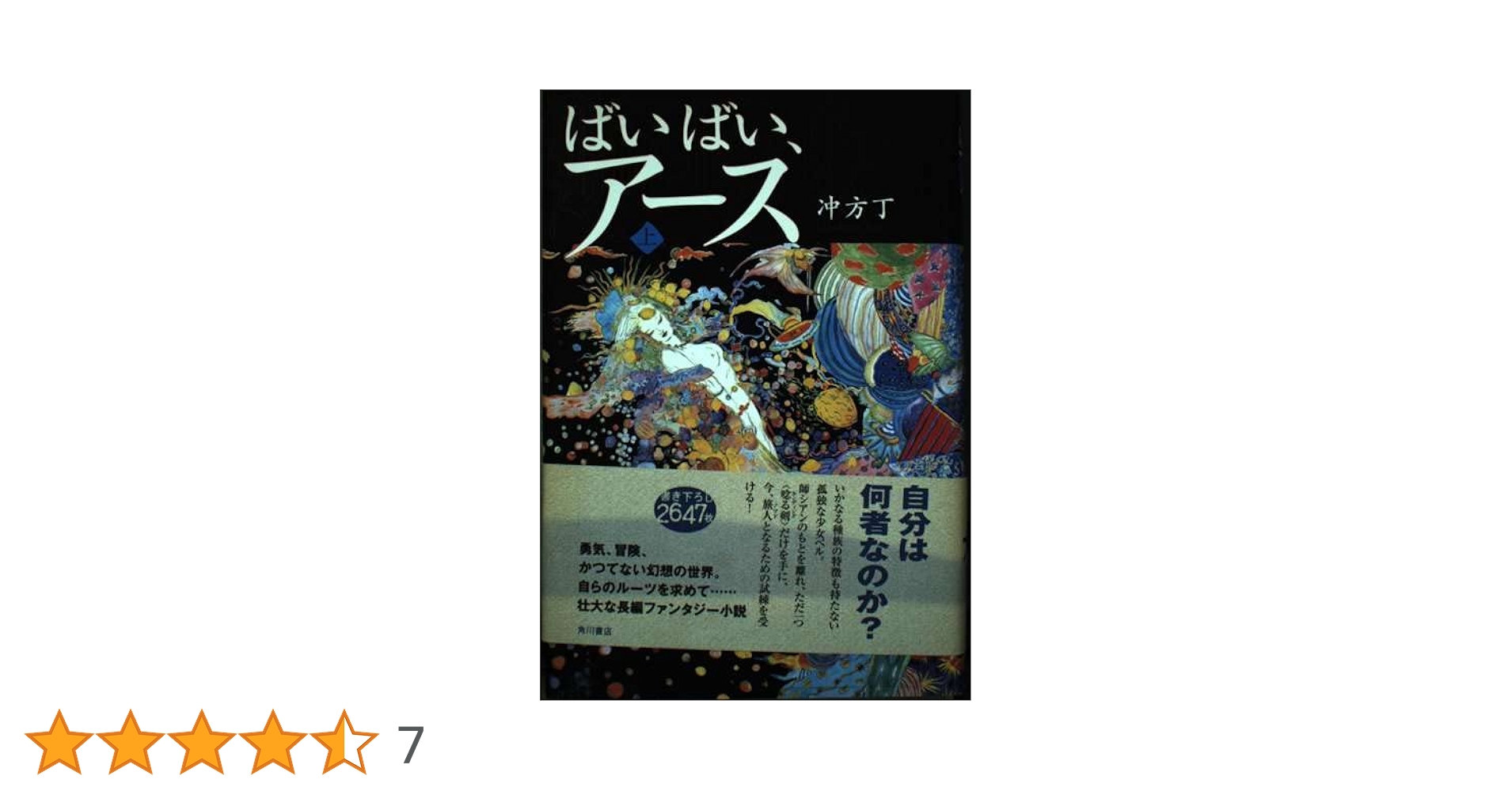 Amazon.co.jp: ばいばい、アース 上 : 冲方 丁, 天野 喜孝: 本