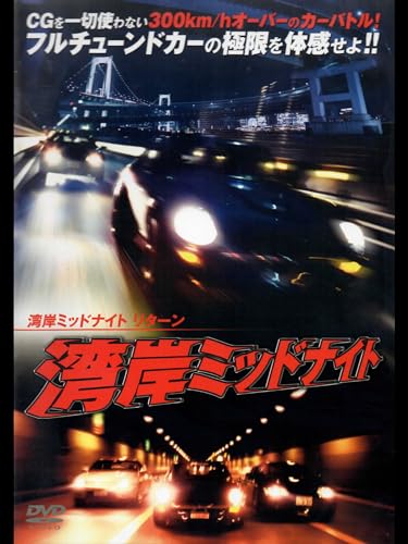 湾岸ミッドナイト リ