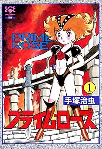プライム・ローズ　1 (少年チャンピオン・コミックス　エクストラ)