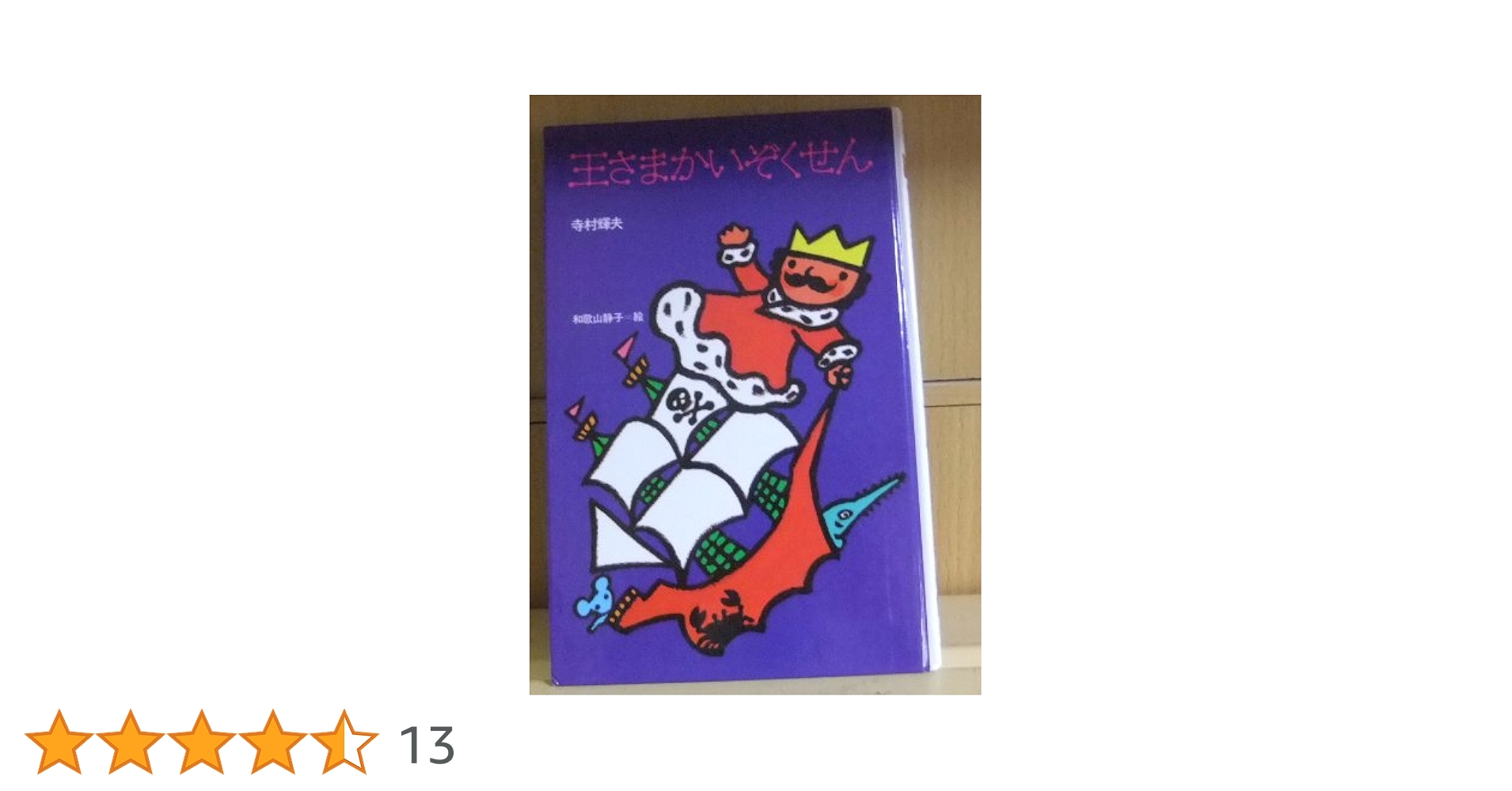 Amazon.co.jp: 王さまかいぞくせん (理論社名作の愛蔵版 ぼくは