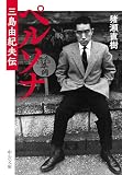 ペルソナ　三島由紀夫伝 (中公文庫)