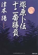 Amazon.co.jp: 津本 陽: 本