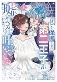 私を保護した第二王子が嘘ばかり吐いてくる（上）