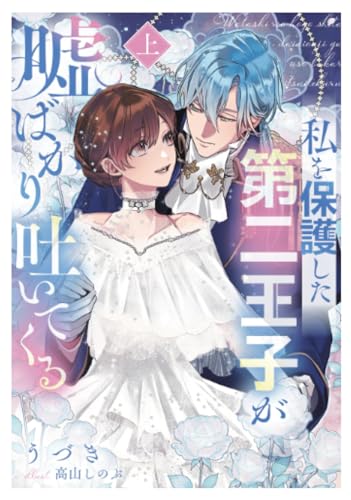 私を保護した第二王子が嘘ばかり吐いてくる（上）