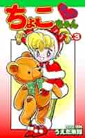 チョコちゃん 51gwxpPvAyL._AC_SY200_QL15_.jpg