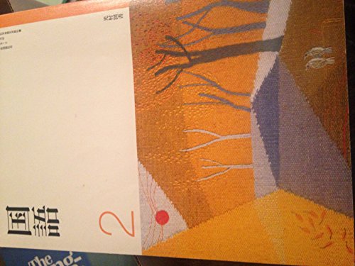 Kokugo ni. [Japanese] 4895282392 Book Cover