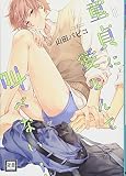 童貞に愛なんて叫べない! (花音コミックス)