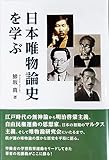 日本唯物論史を学ぶ