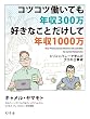 セール中のKindle本19：コツコツ働いても年収300万　好きな事だけして年収1000万　シリコンバレーで学んだプロの仕事術