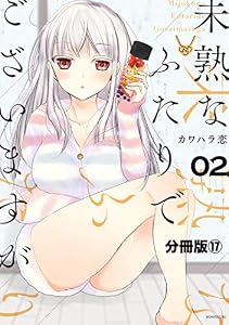 未熟なふたりでございますが　分冊版（１７） (コミックＤＡＹＳコミックス)