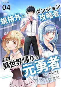 規格外のダンジョン攻略者、実は異世界帰りの元勇者４ (comic スピラ)