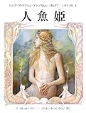 人魚姫