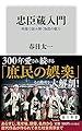 忠臣蔵入門 映像で読み解く物語の魅力 (角川新書)