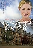 オックスフォードは恋の季節 (扶桑社ＢＯＯＫＳロマンス)