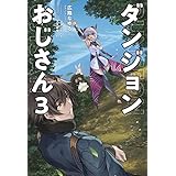 ダンジョンおじさん(サーガフォレスト)3