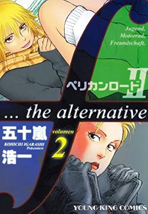 ペリカンロードII（1） (ヤングキングコミックス) | 五十嵐浩一