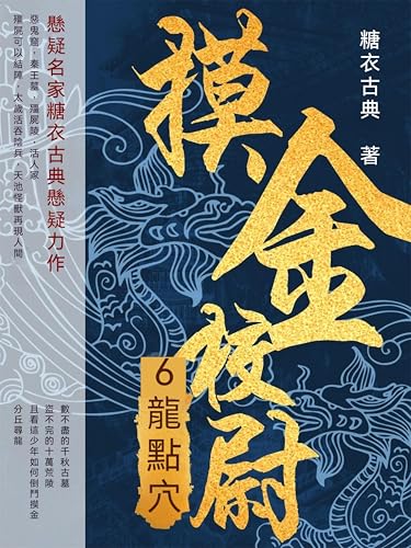 摸金校尉6：龍點穴: 繁體中文版 (Chinese Edition)